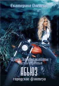 Обложка книги «Абьюз»