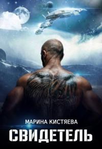 Обложка книги «Свидетель»