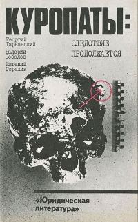 Обложка книги «Куропаты. Следствие продолжается»