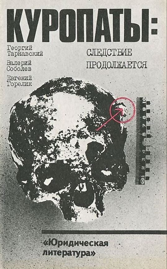 Обложка книги «Куропаты. Следствие продолжается»