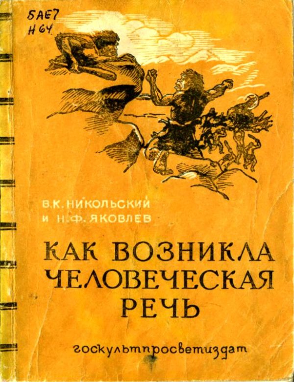 Обложка книги «Как возникла человеческая речь»