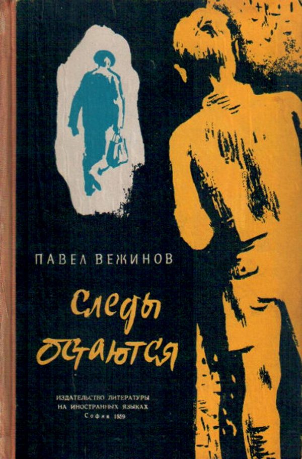 Обложка книги «Следы остаются»