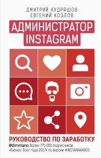 Обложка книги «Администратор Instagram. Руководство по заработку»