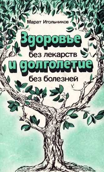 Обложка книги «Здоровье без лекарств и долголетие без болезней»