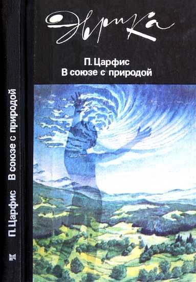 Обложка книги «В союзе с природой»