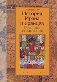 Обложка книги «История Ирана и иранцев. От истоков до наших дней»