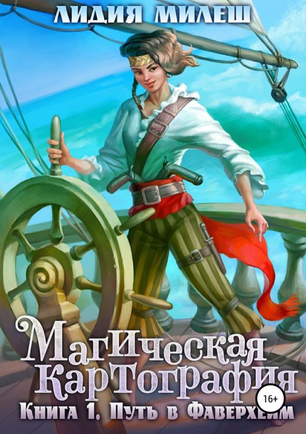 Обложка книги «Магическая Картография. Книга 1. Путь в Фаверхейм (СИ)»