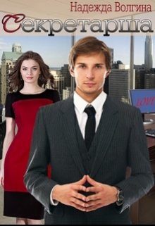 Обложка книги «Секретарша»