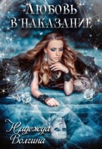 Обложка книги «Любовь в наказание»