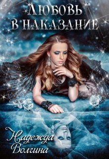 Обложка книги «Любовь в наказание»