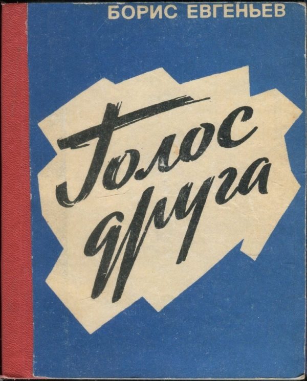 Обложка книги «Голос друга»