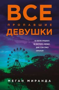 Обложка книги «Все пропавшие девушки»