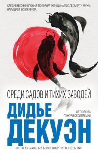Обложка книги «Среди садов и тихих заводей»