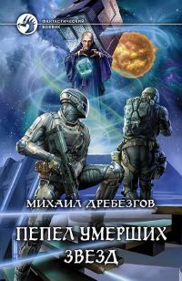Обложка книги «Пепел умерших звёзд»