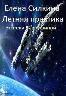 Обложка книги «Летняя практика Эоэллы Лаврушиной (СИ)»