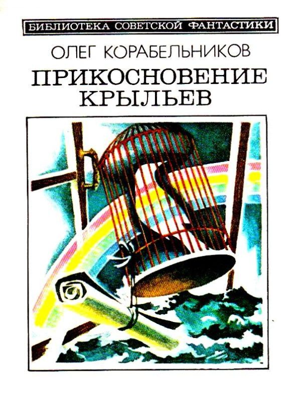 Обложка книги «Прикосновение крыльев»