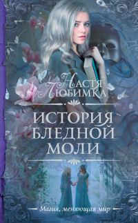 Обложка книги «История Бледной Моли»