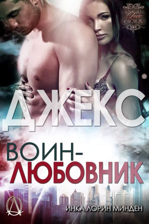 Обложка книги «Джекс»