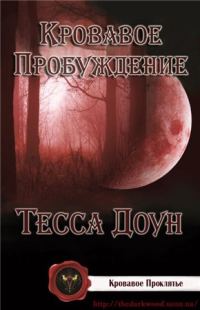 Обложка книги «Кровавое пробуждение»