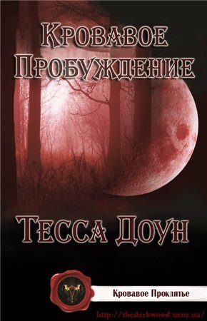 Обложка книги «Кровавое пробуждение»