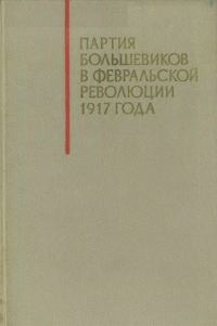 Обложка книги «Партия большевиков в Февральской революции 1917 года»