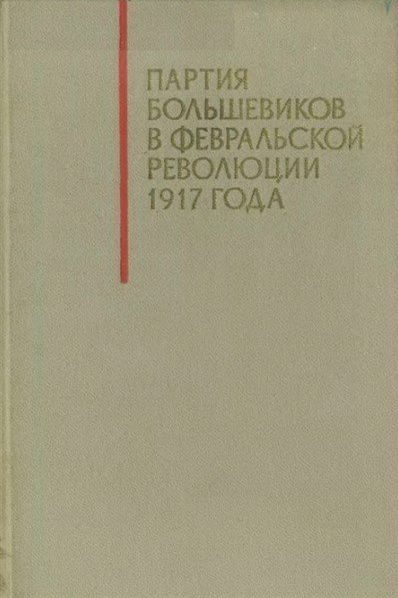 Обложка книги «Партия большевиков в Февральской революции 1917 года»