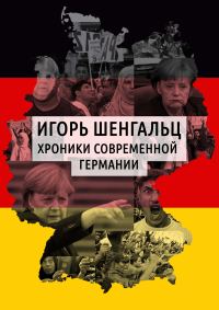 Обложка книги «Хроники современной Германии»