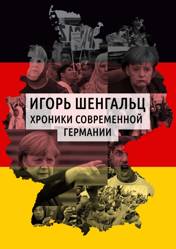 Обложка книги «Хроники современной Германии»
