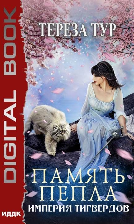 Обложка книги «Память пепла»