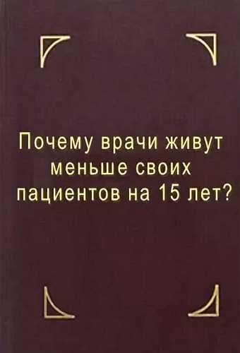 Обложка книги «Почему врачи живут меньше своих пациентов на 15 лет? Что делать?»