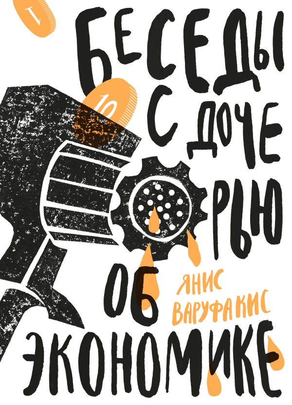 Обложка книги «Беседы с дочерью об экономике»