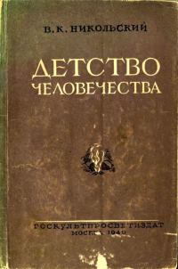 Обложка книги «Детство человечества»
