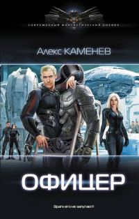 Обложка книги «Офицер»
