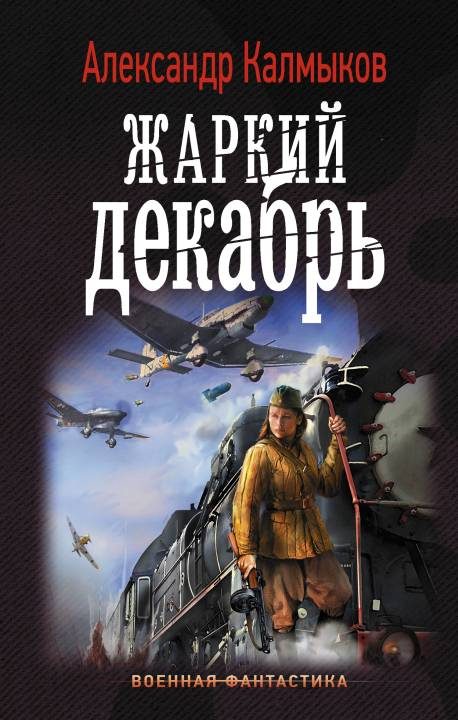 Обложка книги «Жаркий декабрь»