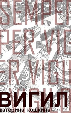 Обложка книги «Вигил»