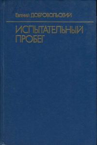 Обложка книги «Испытательный пробег»