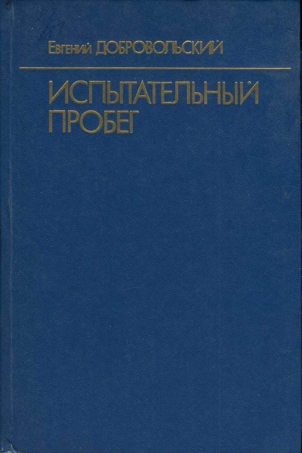 Обложка книги «Испытательный пробег»