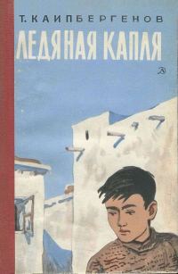 Обложка книги «Ледяная капля»