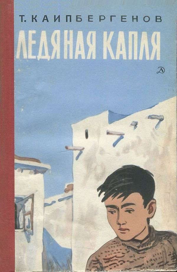 Обложка книги «Ледяная капля»