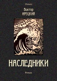 Обложка книги «Наследники»