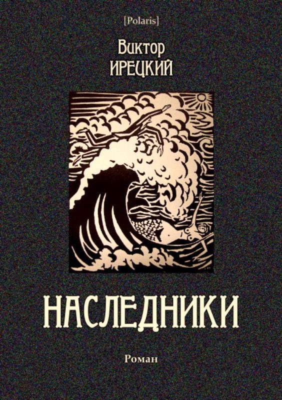 Обложка книги «Наследники»