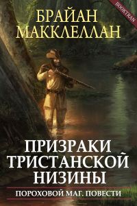 Обложка книги «Призраки Тристанской низины»