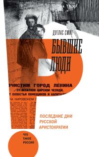 Обложка книги «Бывшие люди»
