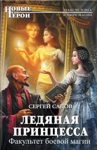 Обложка книги «Ледяная принцесса»