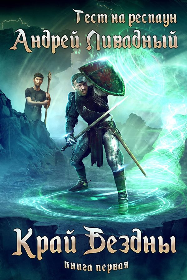 Обложка книги «Край Бездны»