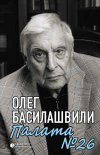 Обложка книги «Палата № 26. Больничная история»