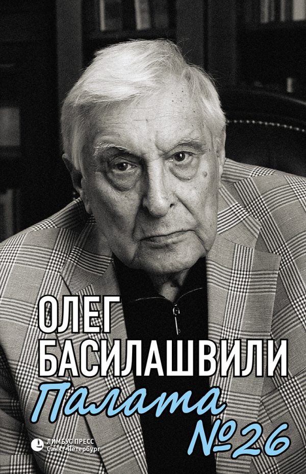Обложка книги «Палата № 26. Больничная история»