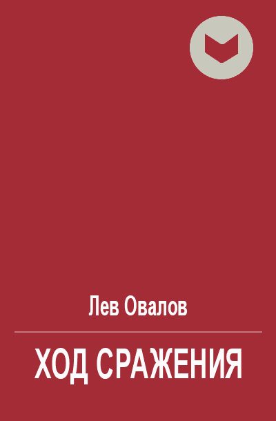 Обложка книги «Ход сражения»