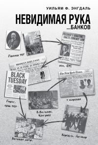 Обложка книги «Невидимая рука… банков»