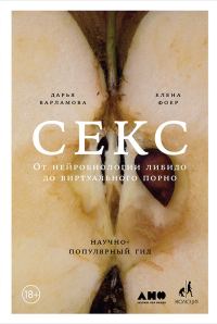 Обложка книги «Секс. От нейробиологии либидо до виртуального порно. Научно-популярный гид»